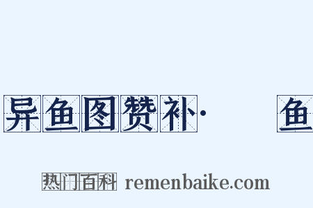 异鱼图赞补·鯼鱼是什么意思的图片